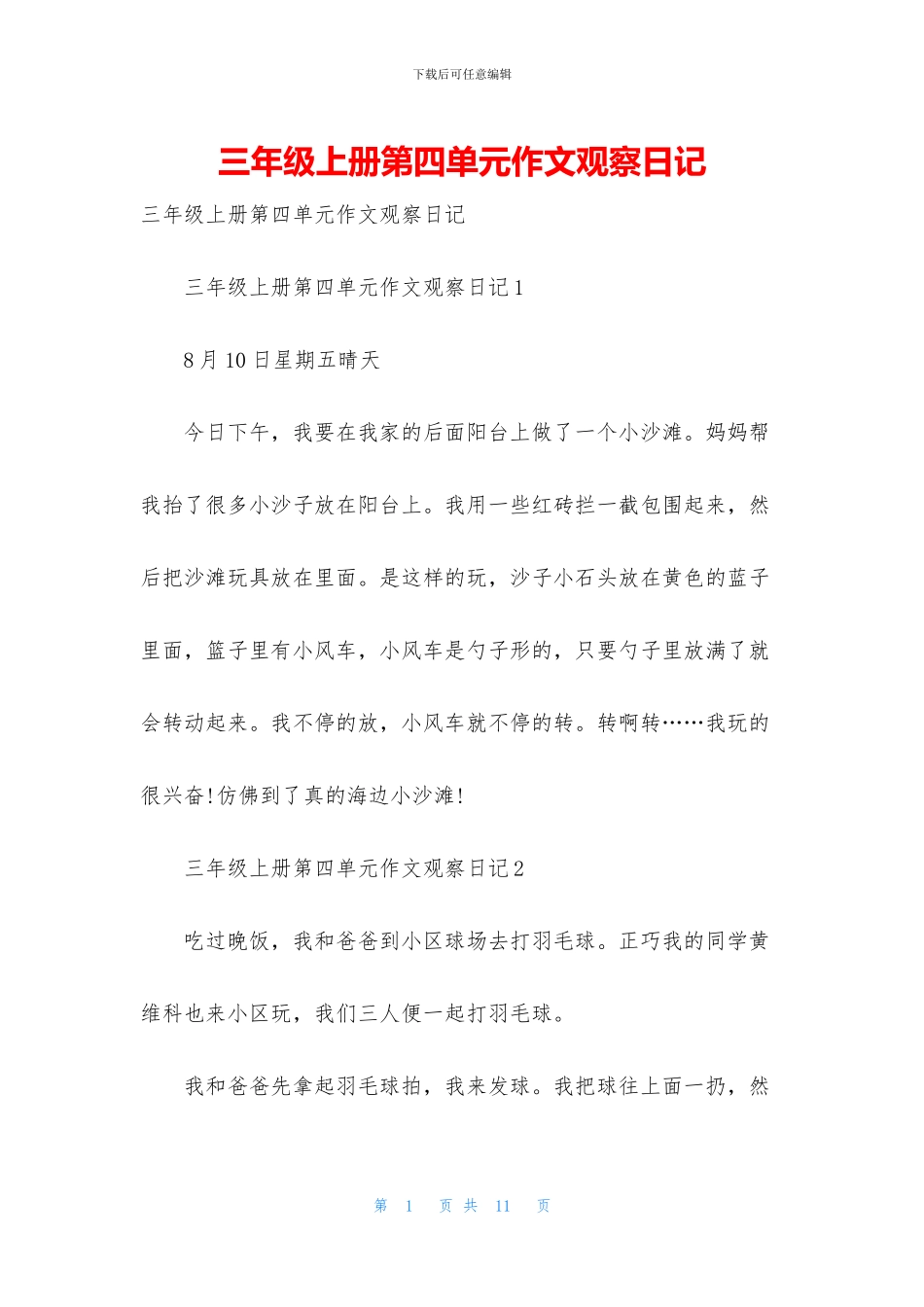 三年级上册第四单元作文观察日记_第1页