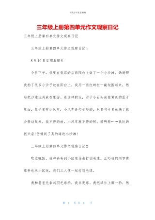 三年级上册第四单元作文观察日记