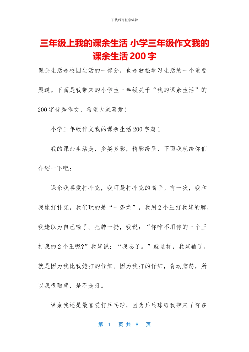 三年级上我的课余生活-小学三年级作文我的课余生活200字_第1页