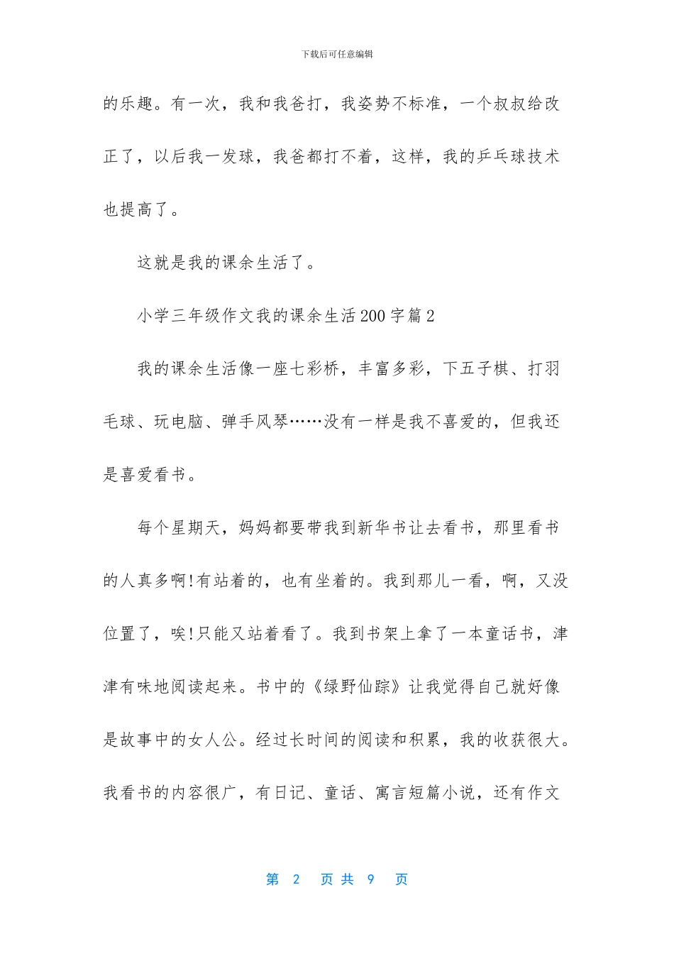 三年级上我的课余生活-小学三年级作文我的课余生活200字_第2页