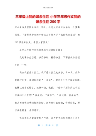 三年级上我的课余生活-小学三年级作文我的课余生活200字