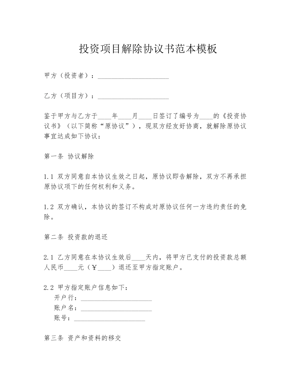 投资项目解除协议书范本模板_第1页