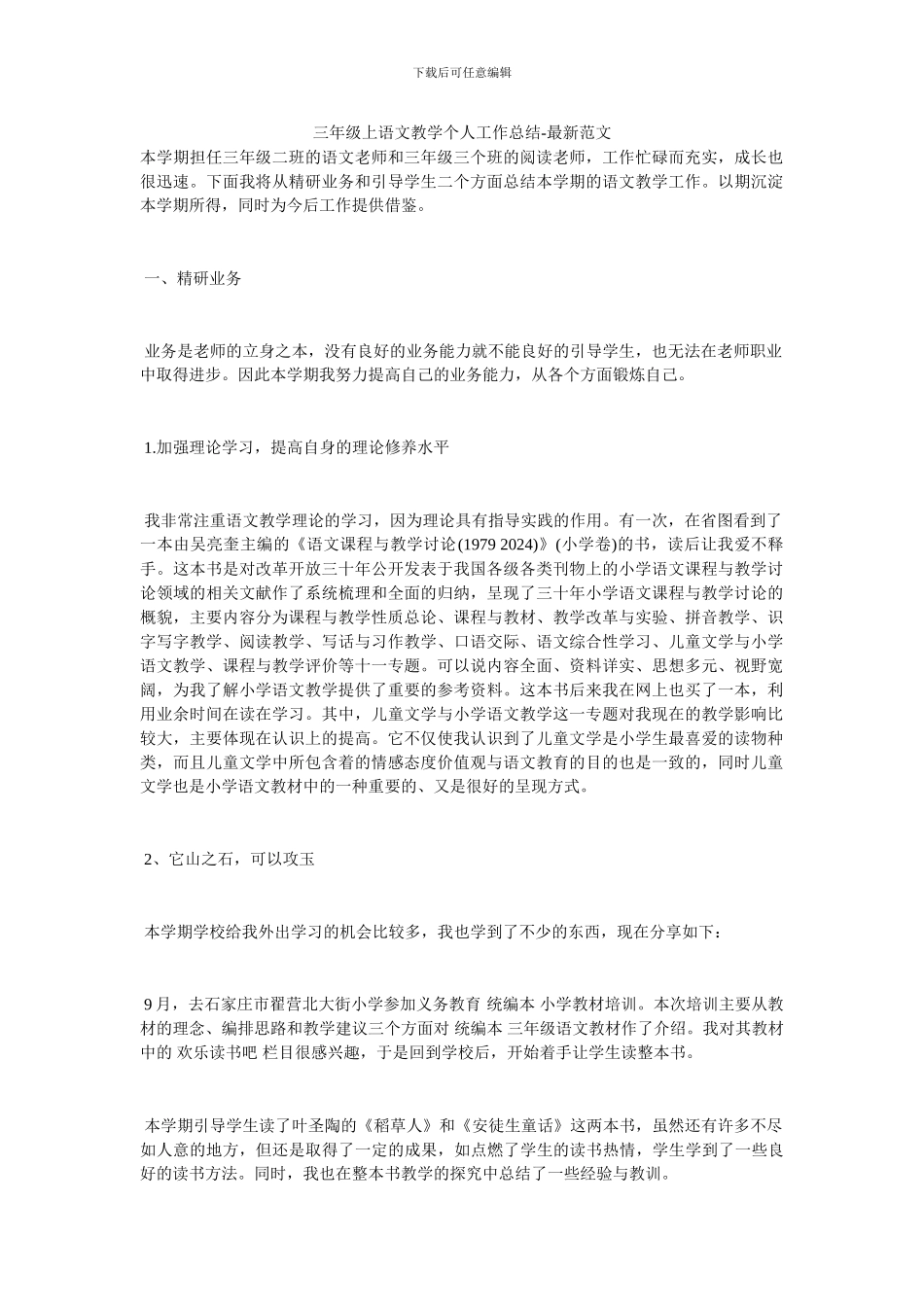 三年级上语文教学个人工作总结-最新范文_第1页