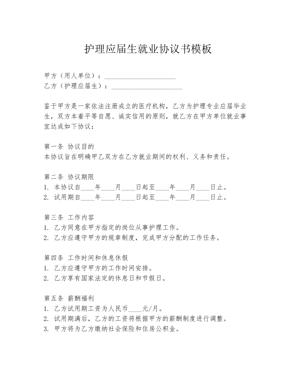 护理应届生就业协议书模板_第1页