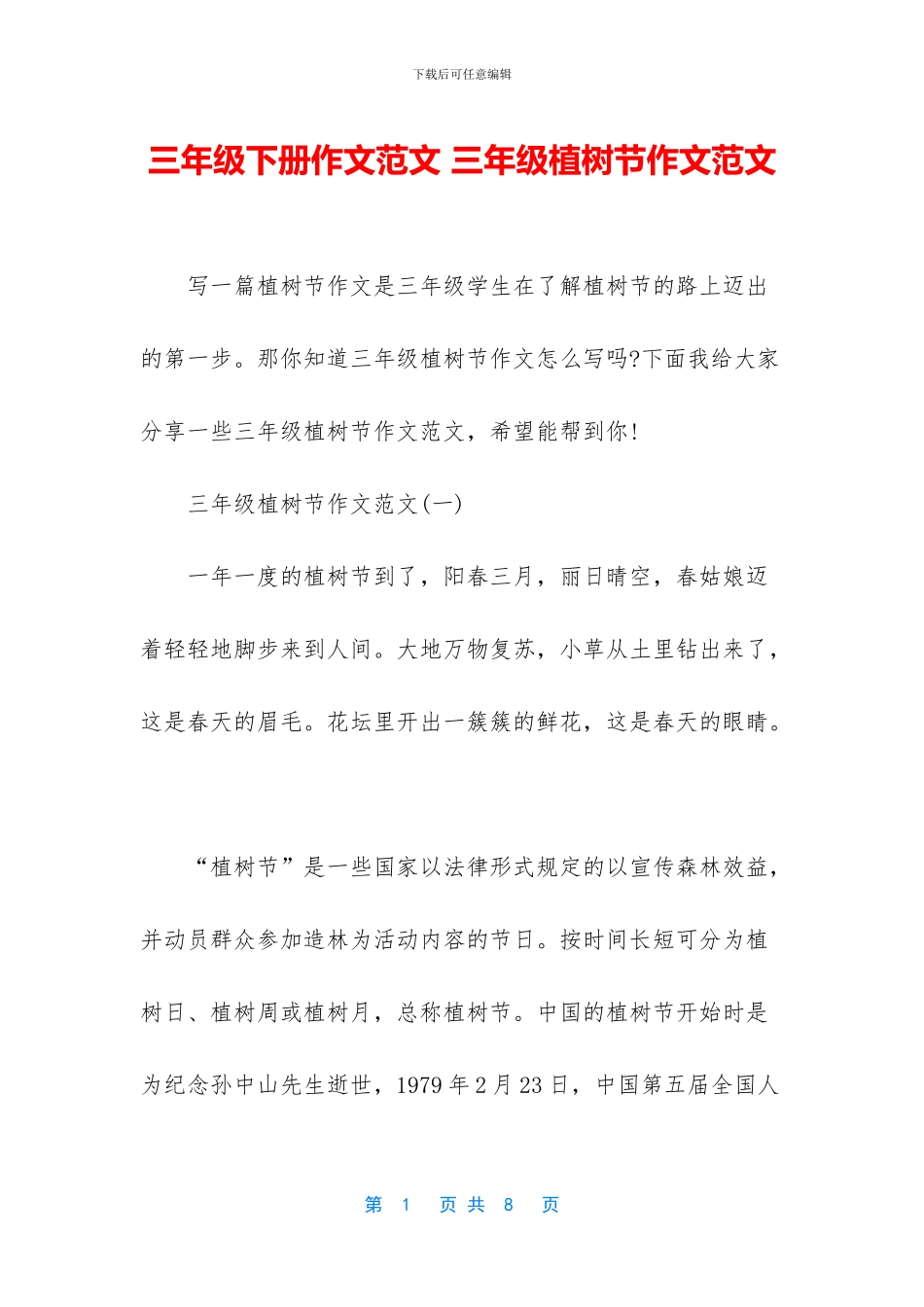 三年级下册作文范文-三年级植树节作文范文_第1页