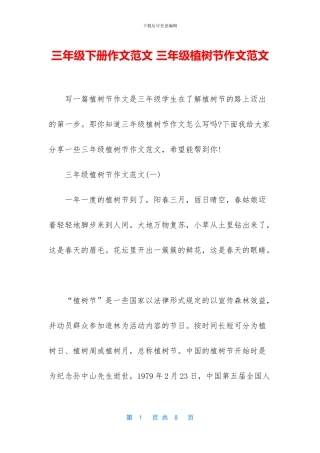 三年级下册作文范文-三年级植树节作文范文