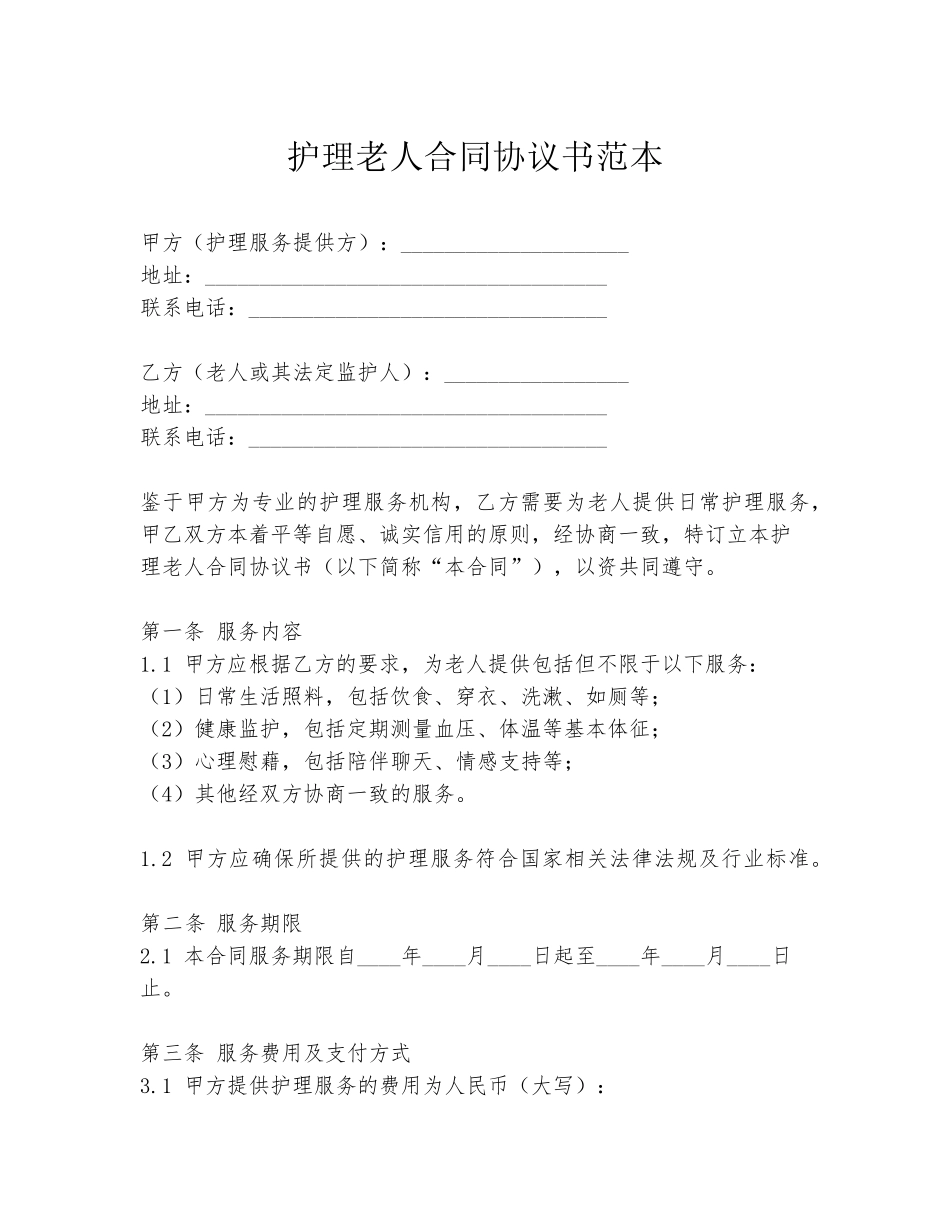 护理老人合同协议书范本_第1页