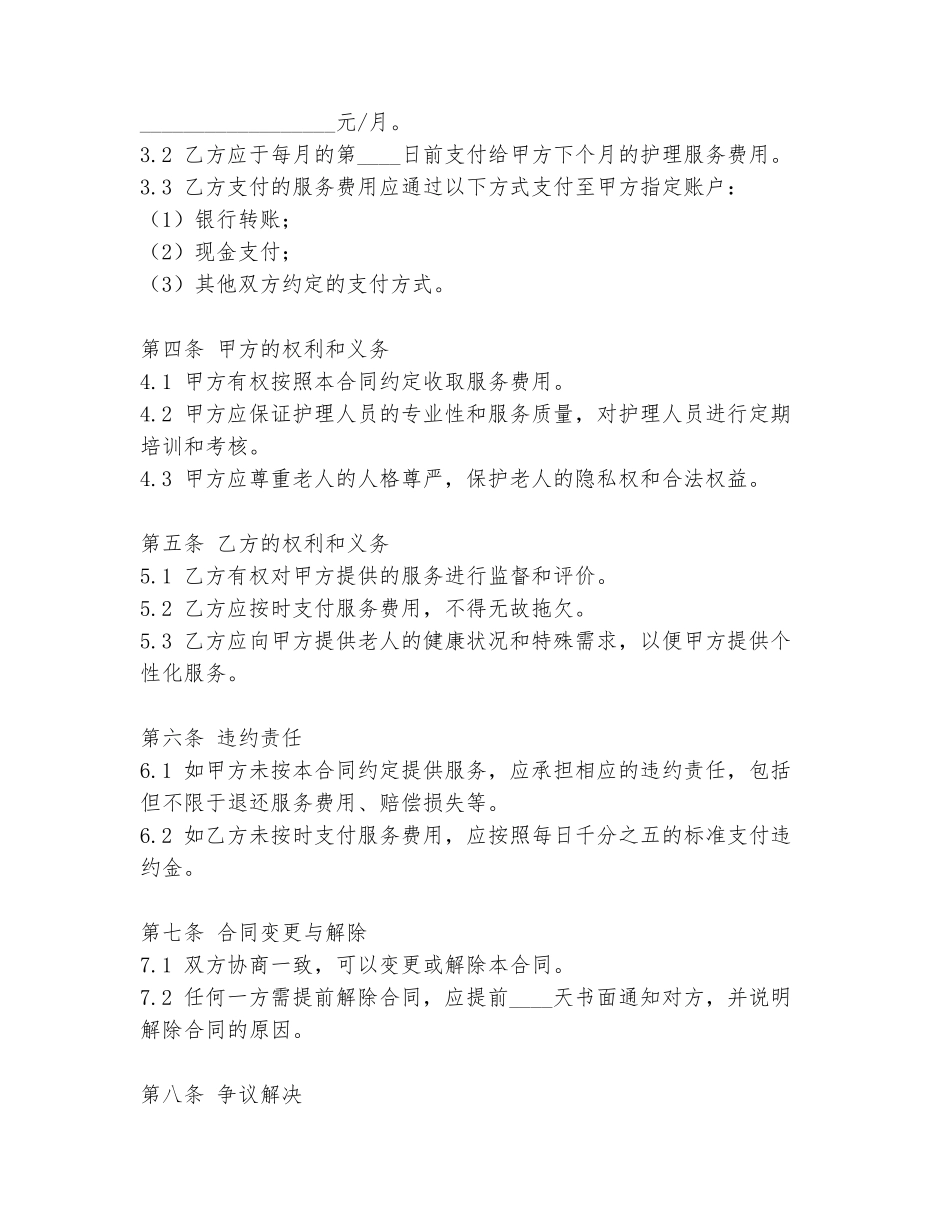 护理老人合同协议书范本_第2页