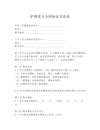 护理老人合同协议书范本