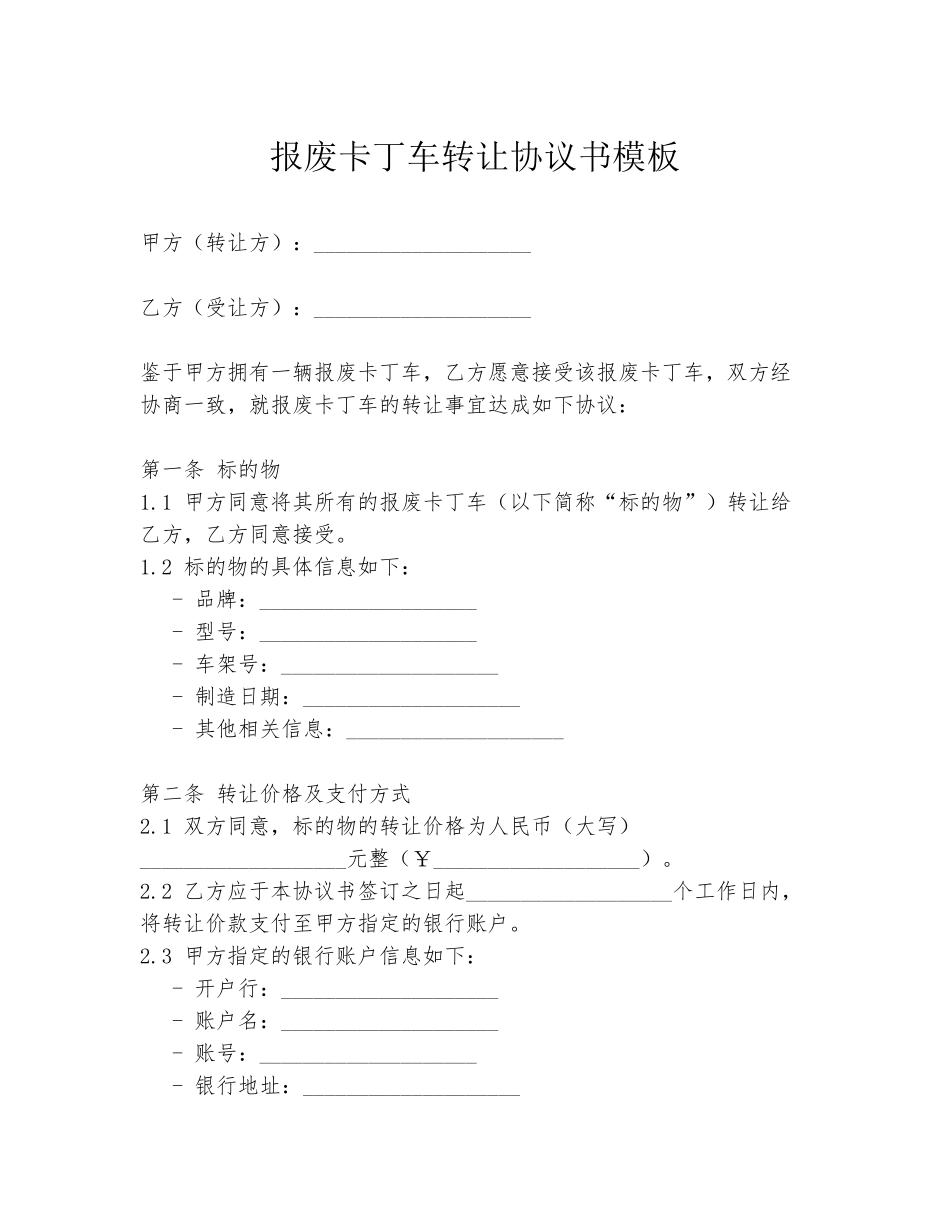 报废卡丁车转让协议书模板_第1页