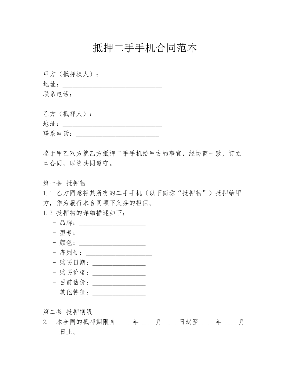 抵押二手手机合同范本_第1页