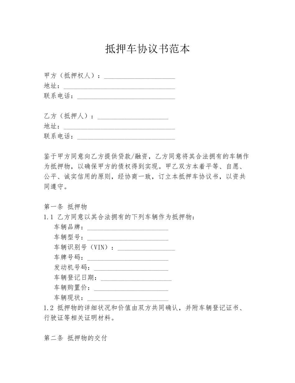 抵押车协议书范本_第1页