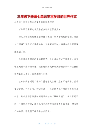 三年级下册第七单元丰富多彩的世界作文