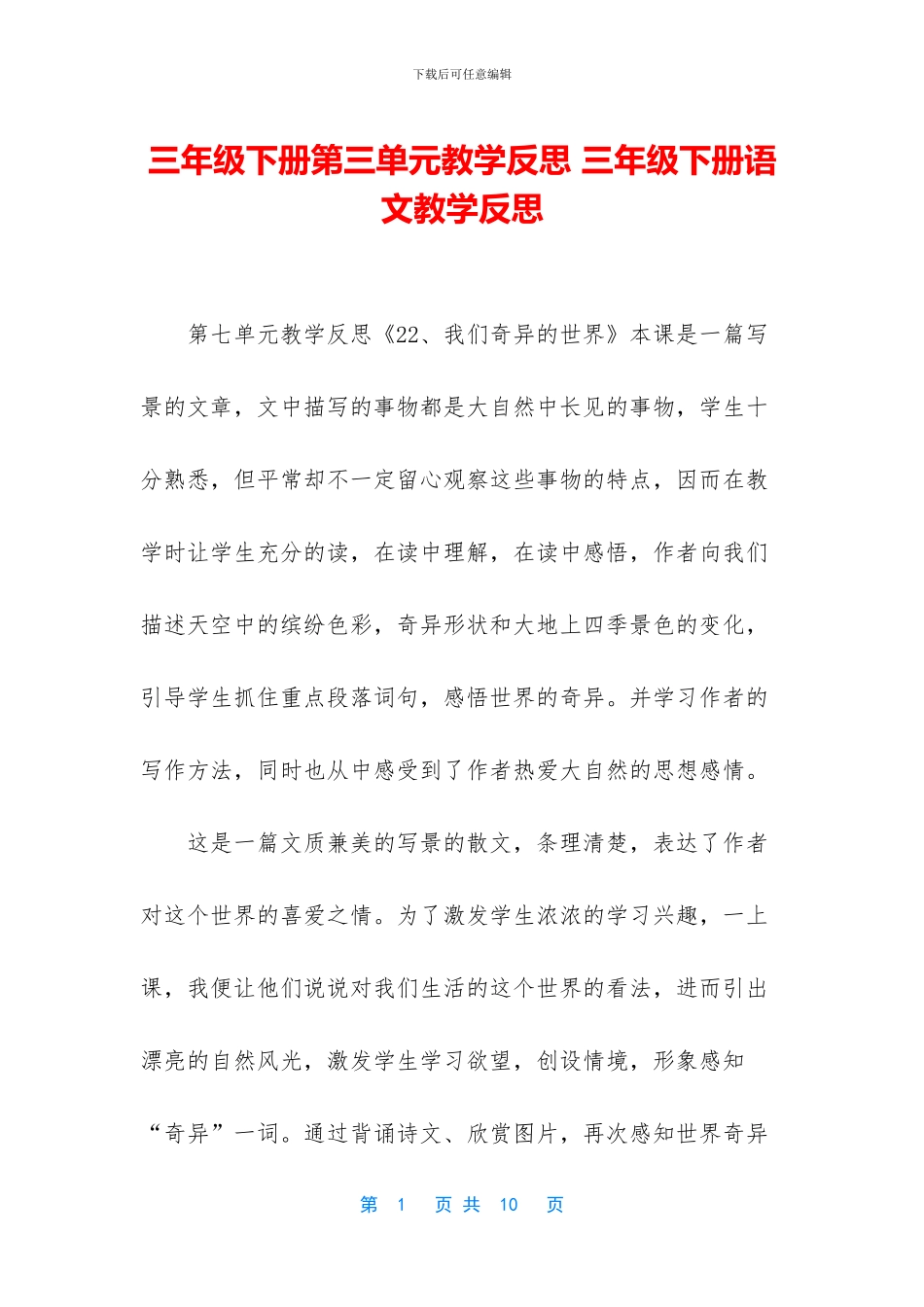 三年级下册第三单元教学反思-三年级下册语文教学反思_第1页