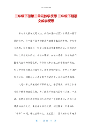 三年级下册第三单元教学反思-三年级下册语文教学反思