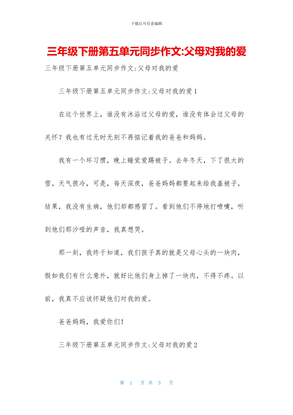 三年级下册第五单元同步作文-父母对我的爱_第1页