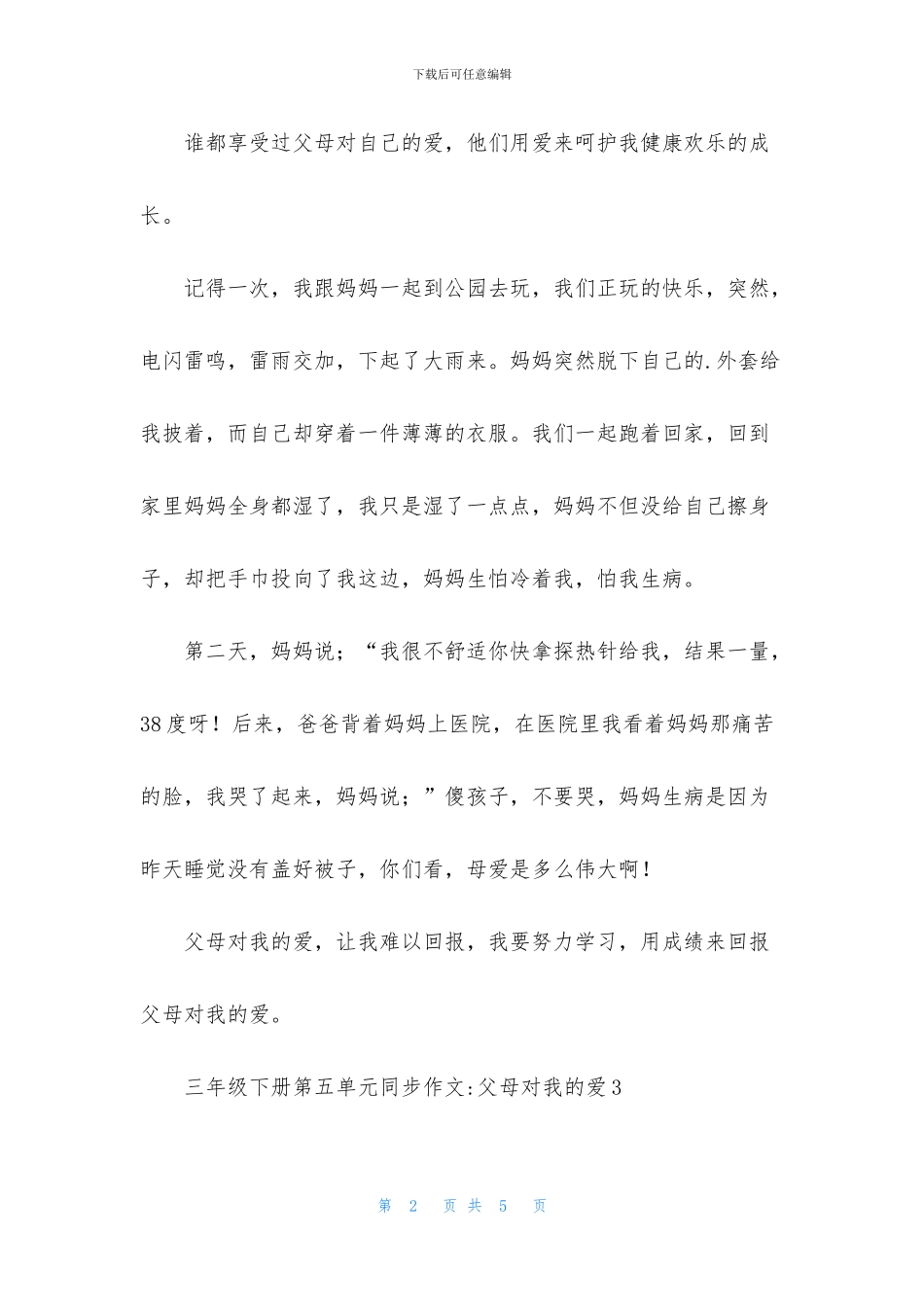 三年级下册第五单元同步作文-父母对我的爱_第2页