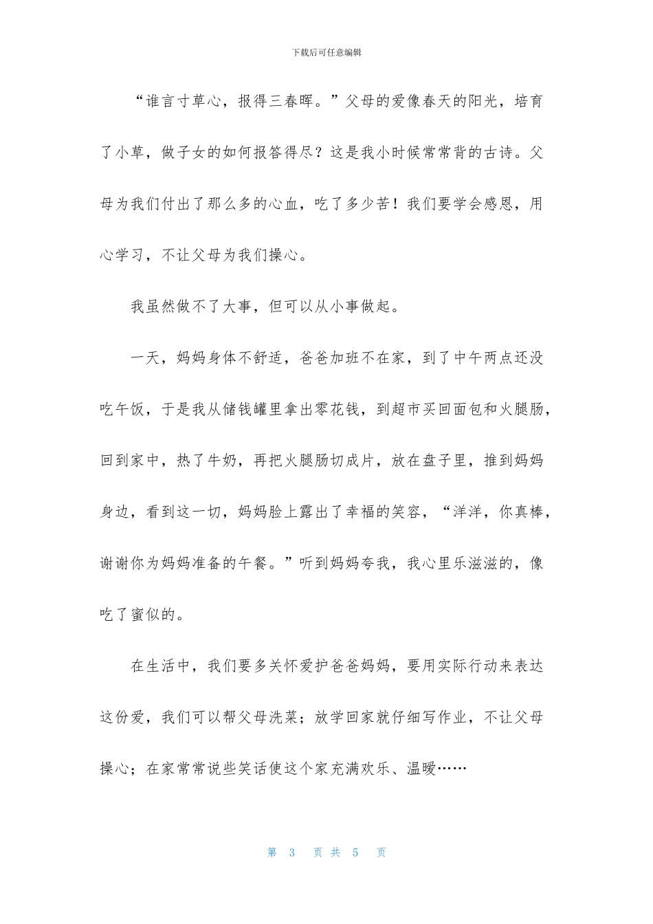 三年级下册第五单元同步作文-父母对我的爱_第3页