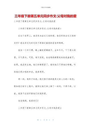 三年级下册第五单元同步作文-父母对我的爱