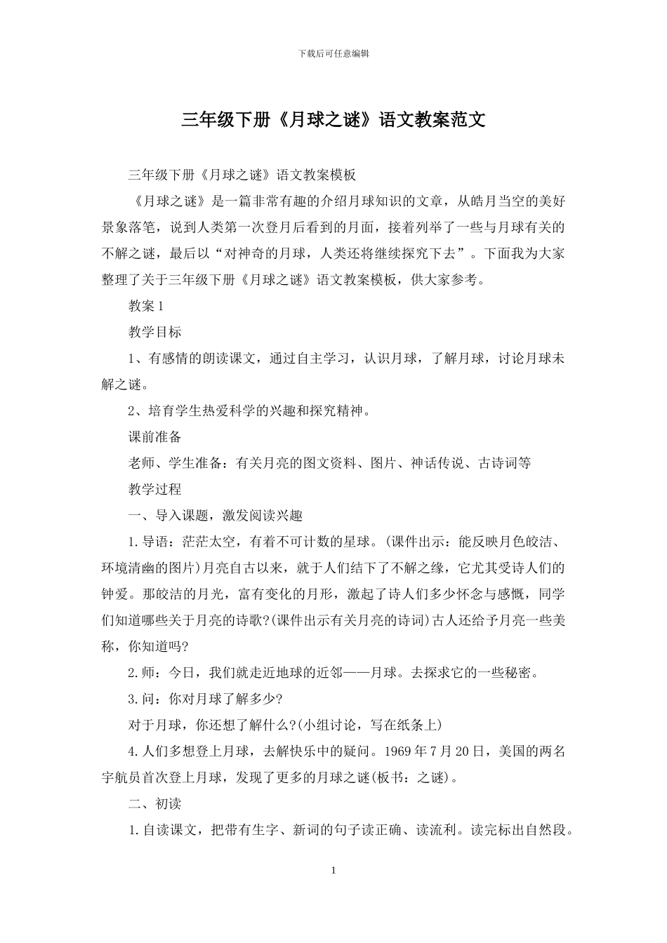 三年级下册《月球之谜》语文教案范文_第1页