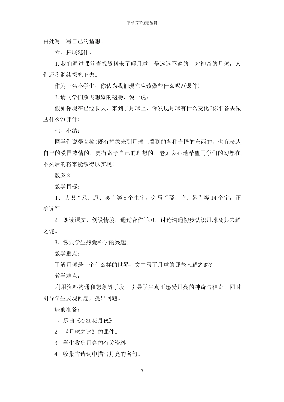 三年级下册《月球之谜》语文教案范文_第3页