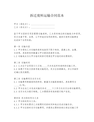 拆迁废料运输合同范本