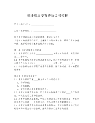 拆迁房屋安置费协议书模板