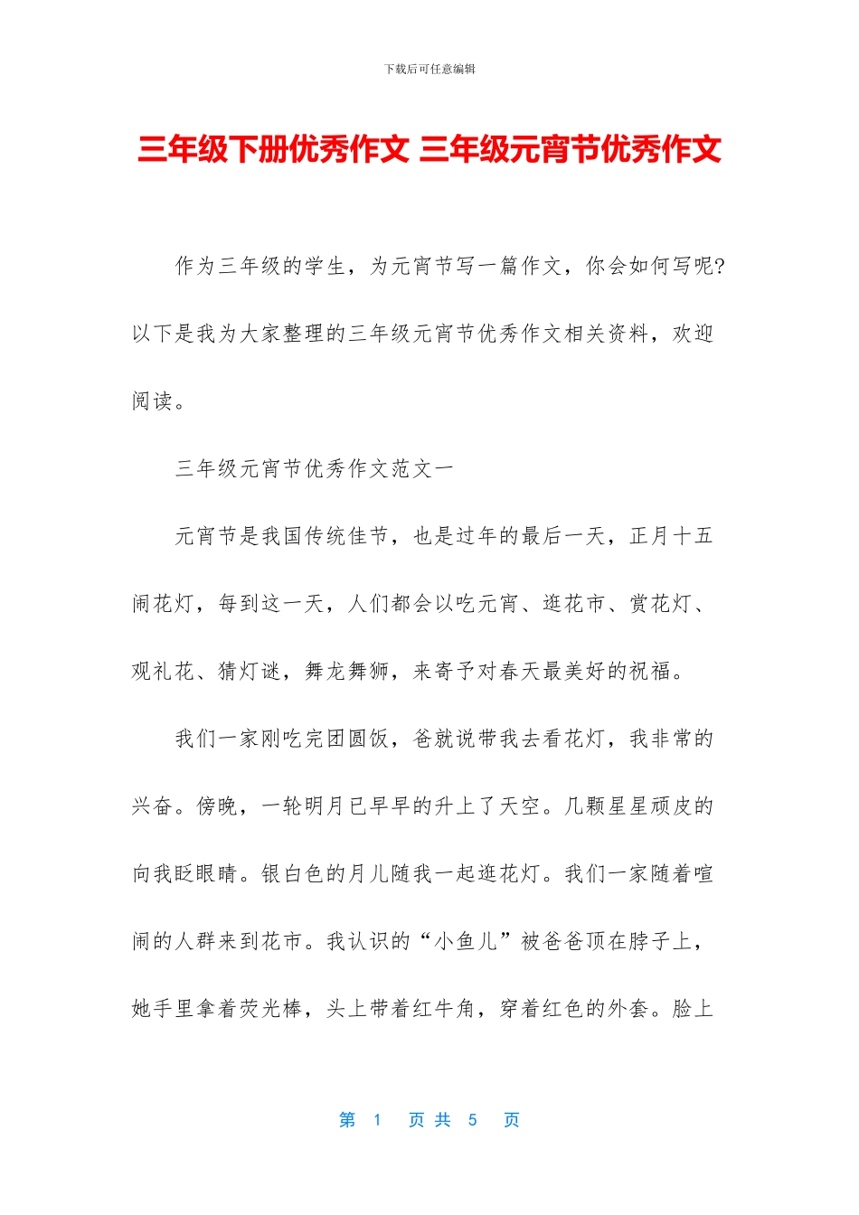 三年级下册优秀作文-三年级元宵节优秀作文_第1页