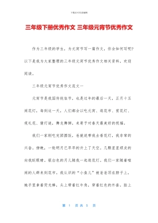 三年级下册优秀作文-三年级元宵节优秀作文