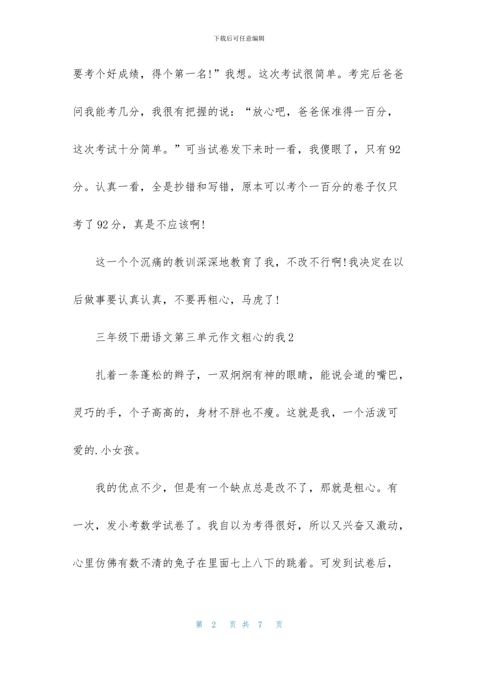 三年级下册语文第三单元作文粗心的我_第2页