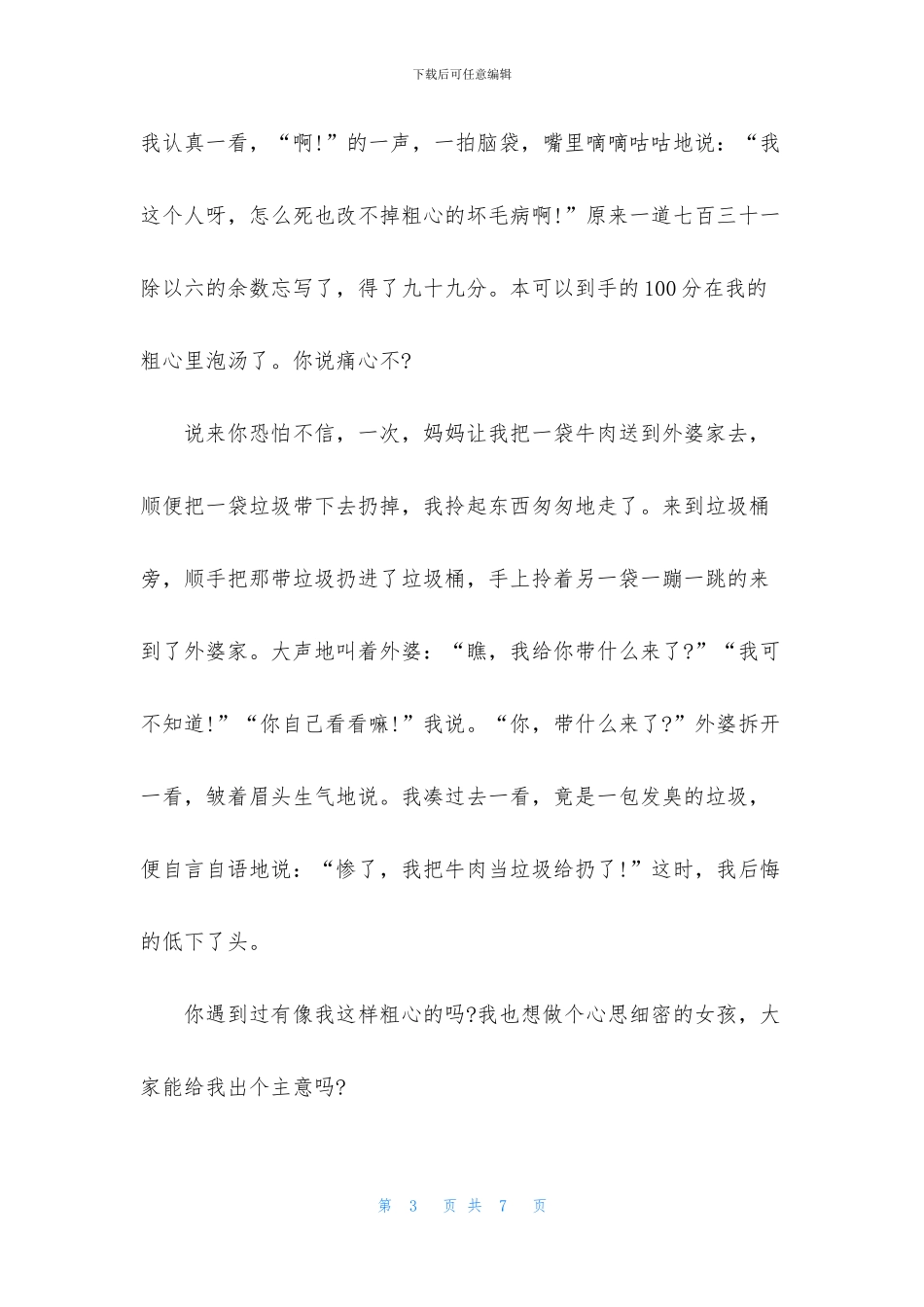 三年级下册语文第三单元作文粗心的我_第3页