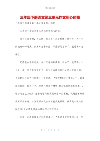 三年级下册语文第三单元作文粗心的我