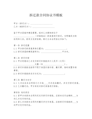 拆迁款合同协议书模板