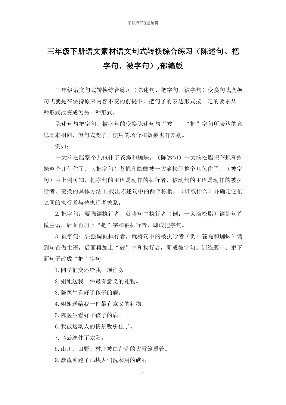 三年级下册语文素材语文句式转换综合练习-部编版_第1页