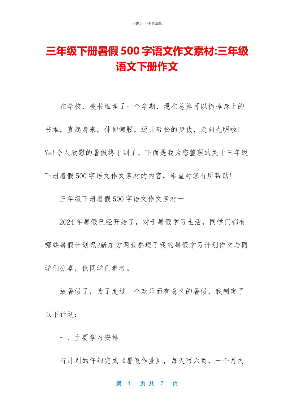 三年级下册暑假500字语文作文素材-三年级语文下册作文_第1页