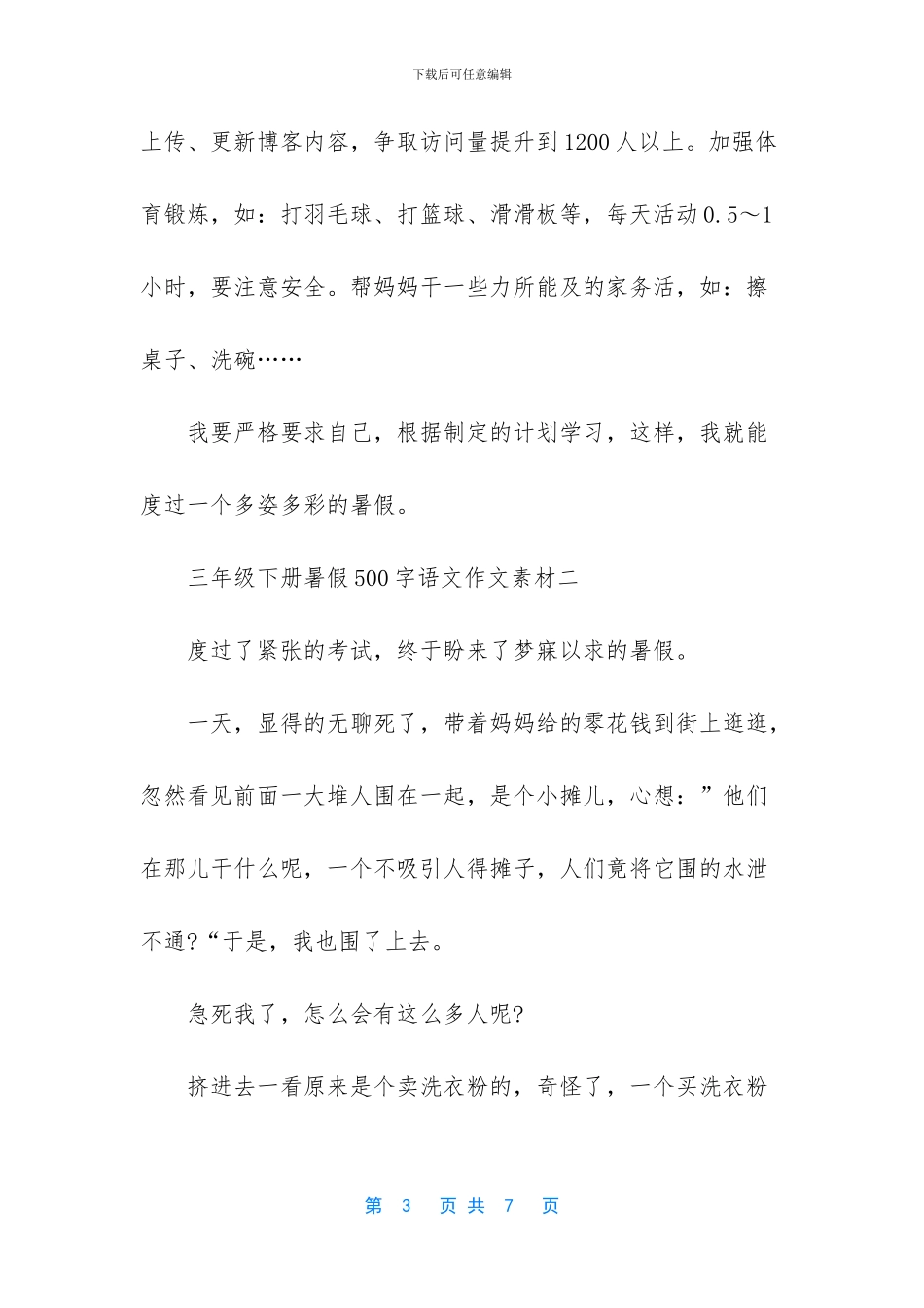 三年级下册暑假500字语文作文素材-三年级语文下册作文_第3页