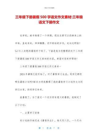 三年级下册暑假500字语文作文素材-三年级语文下册作文