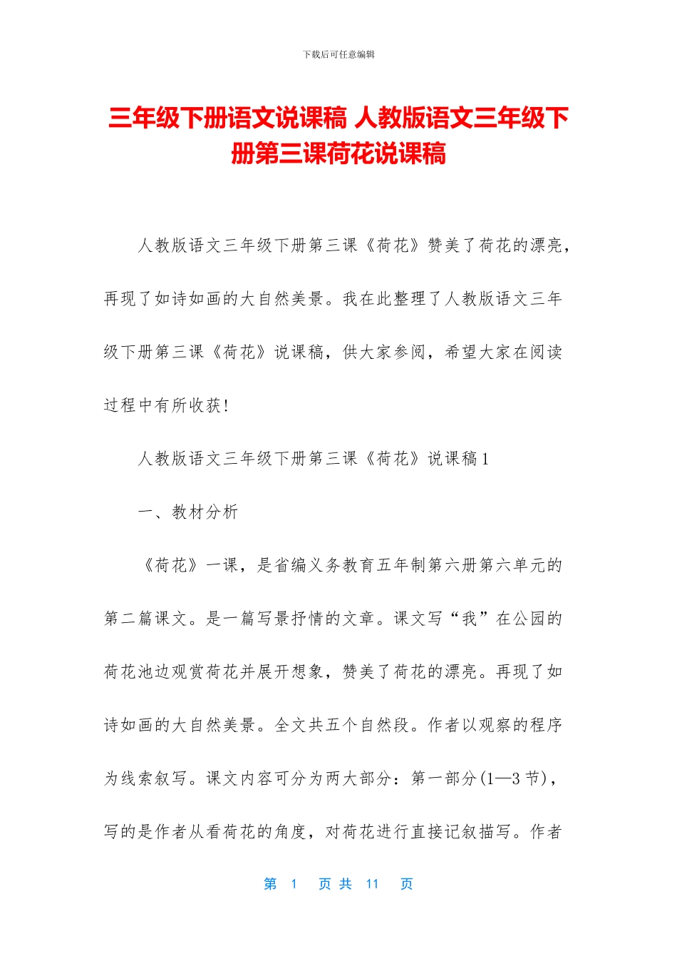 三年级下册语文说课稿-人教版语文三年级下册第三课荷花说课稿_第1页