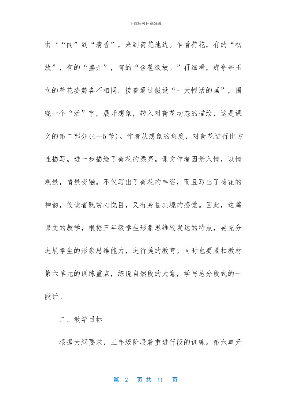 三年级下册语文说课稿-人教版语文三年级下册第三课荷花说课稿_第2页