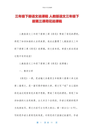 三年级下册语文说课稿-人教版语文三年级下册第三课荷花说课稿