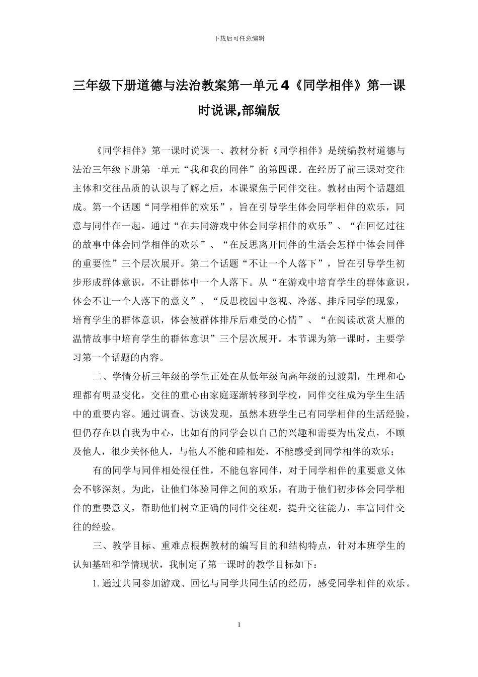 三年级下册道德与法治教案第一单元4《同学相伴》第一课时说课-部编版_第1页