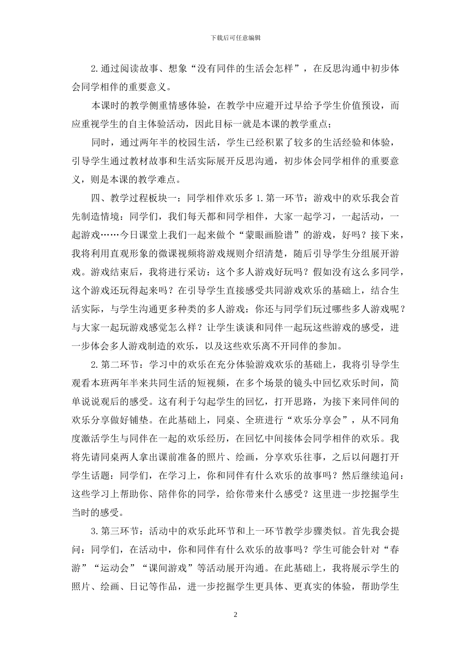 三年级下册道德与法治教案第一单元4《同学相伴》第一课时说课-部编版_第2页