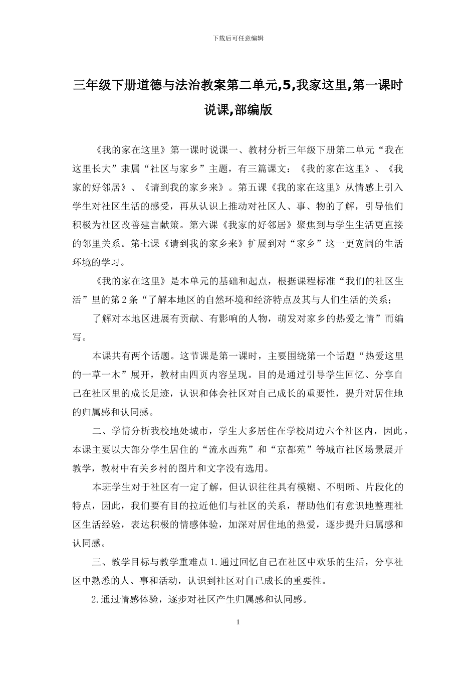 三年级下册道德与法治教案第二单元-5-我家这里-第一课时说课-部编版_第1页