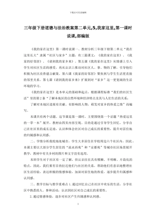 三年级下册道德与法治教案第二单元-5-我家这里-第一课时说课-部编版