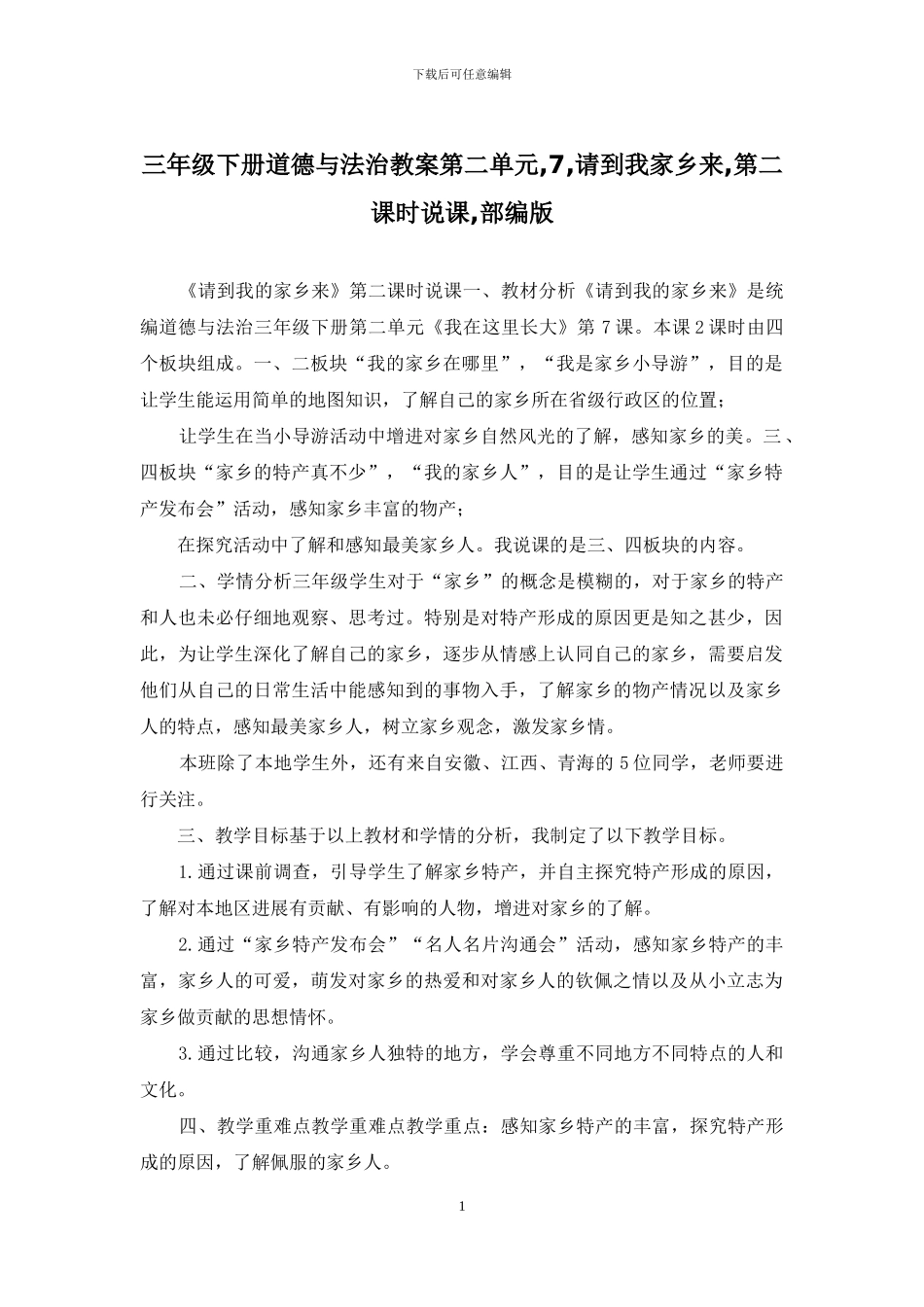 三年级下册道德与法治教案第二单元-7-请到我家乡来-第二课时说课-部编版_第1页