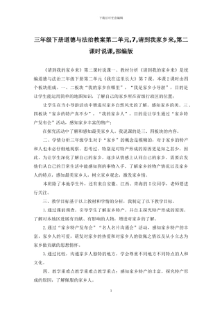 三年级下册道德与法治教案第二单元-7-请到我家乡来-第二课时说课-部编版