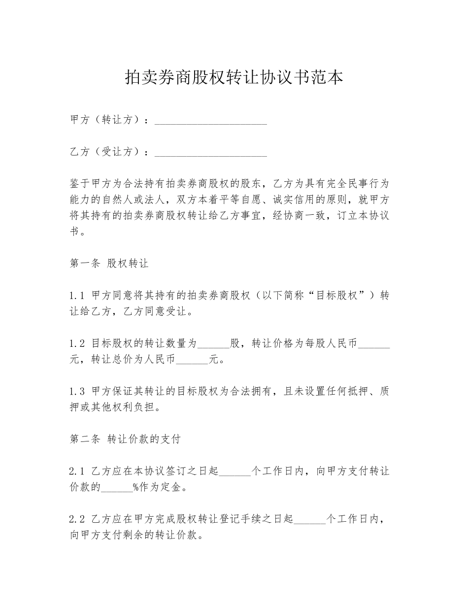 拍卖券商股权转让协议书范本_第1页