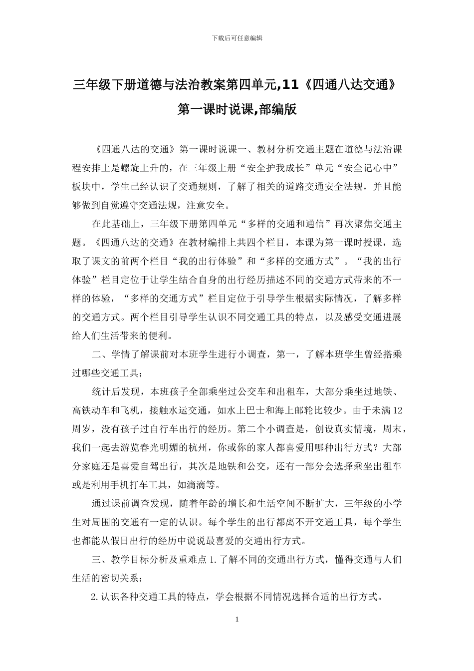 三年级下册道德与法治教案第四单元-11《四通八达交通》第一课时说课-部编版_第1页
