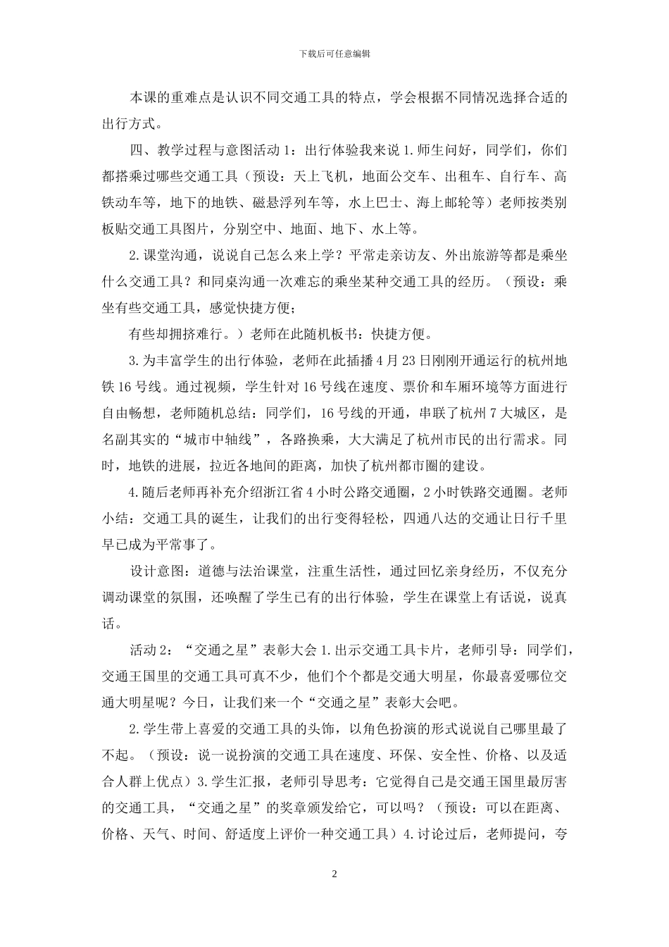 三年级下册道德与法治教案第四单元-11《四通八达交通》第一课时说课-部编版_第2页