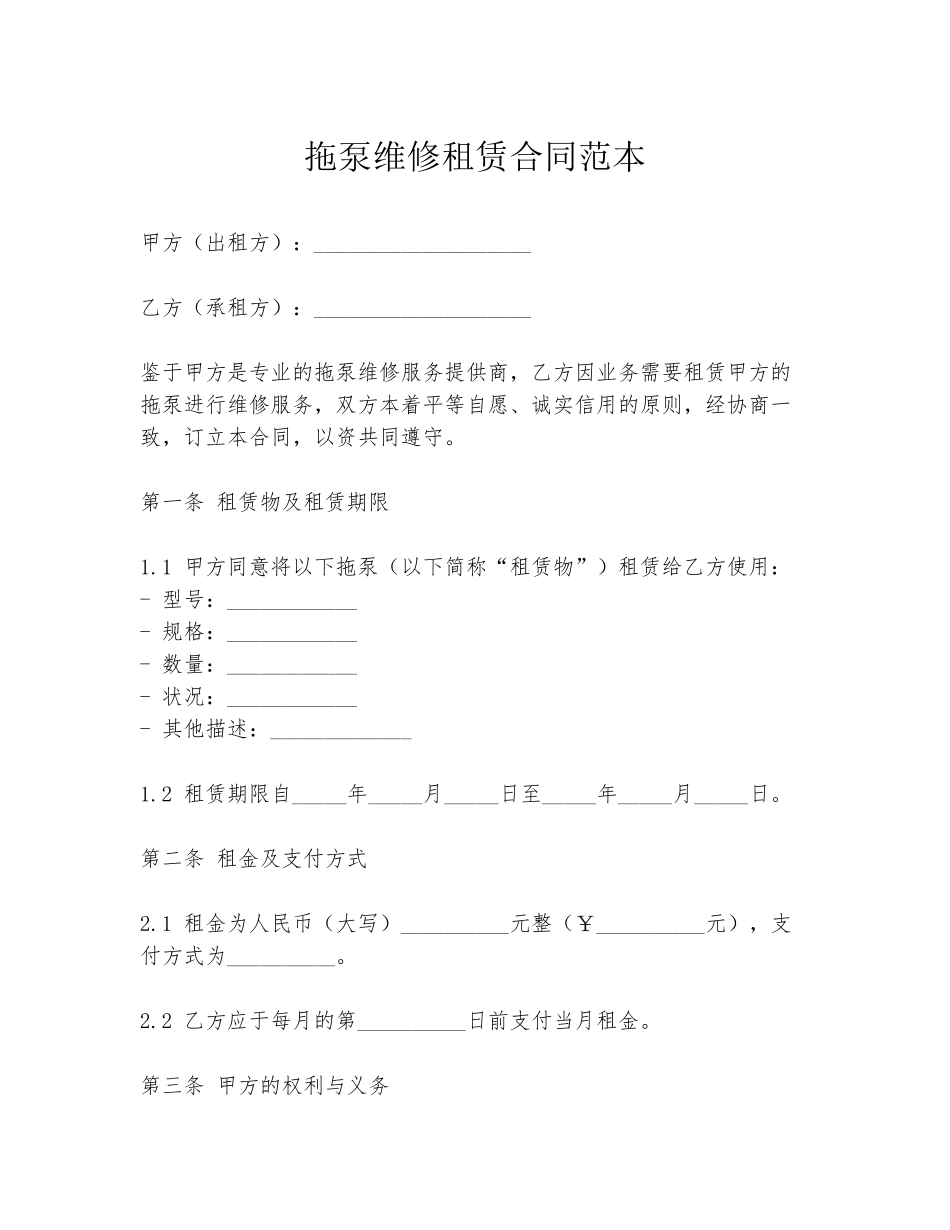 拖泵维修租赁合同范本_第1页